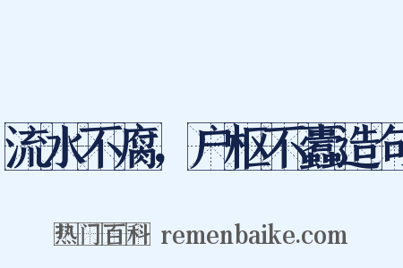 流水不腐，户枢不蠹造句是什么意思的图片